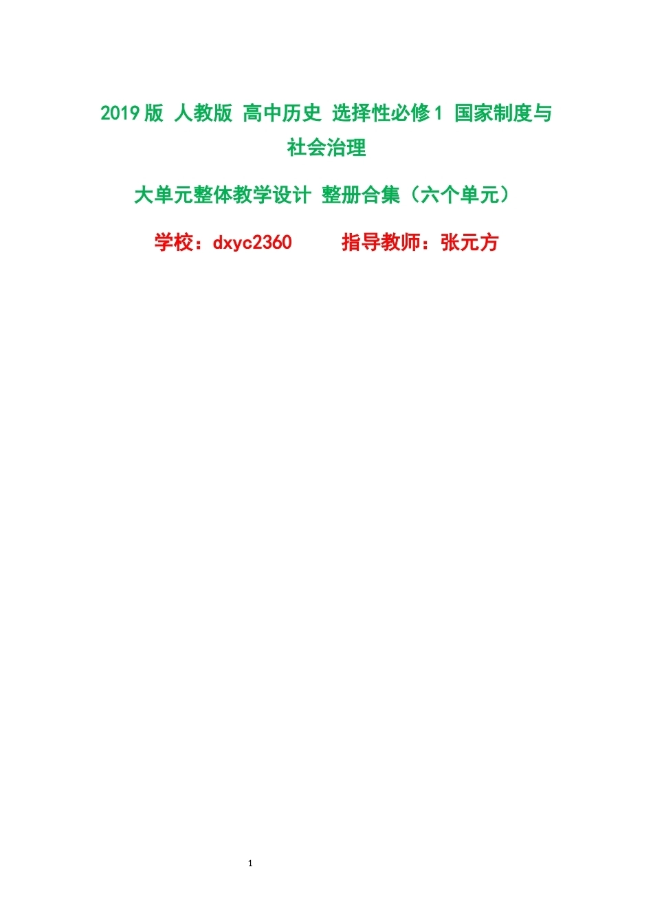 2019版人教版高中历史选择性必修1国家制度与社会治理大单元整体教学设计整册合集六个单元.docx_第1页