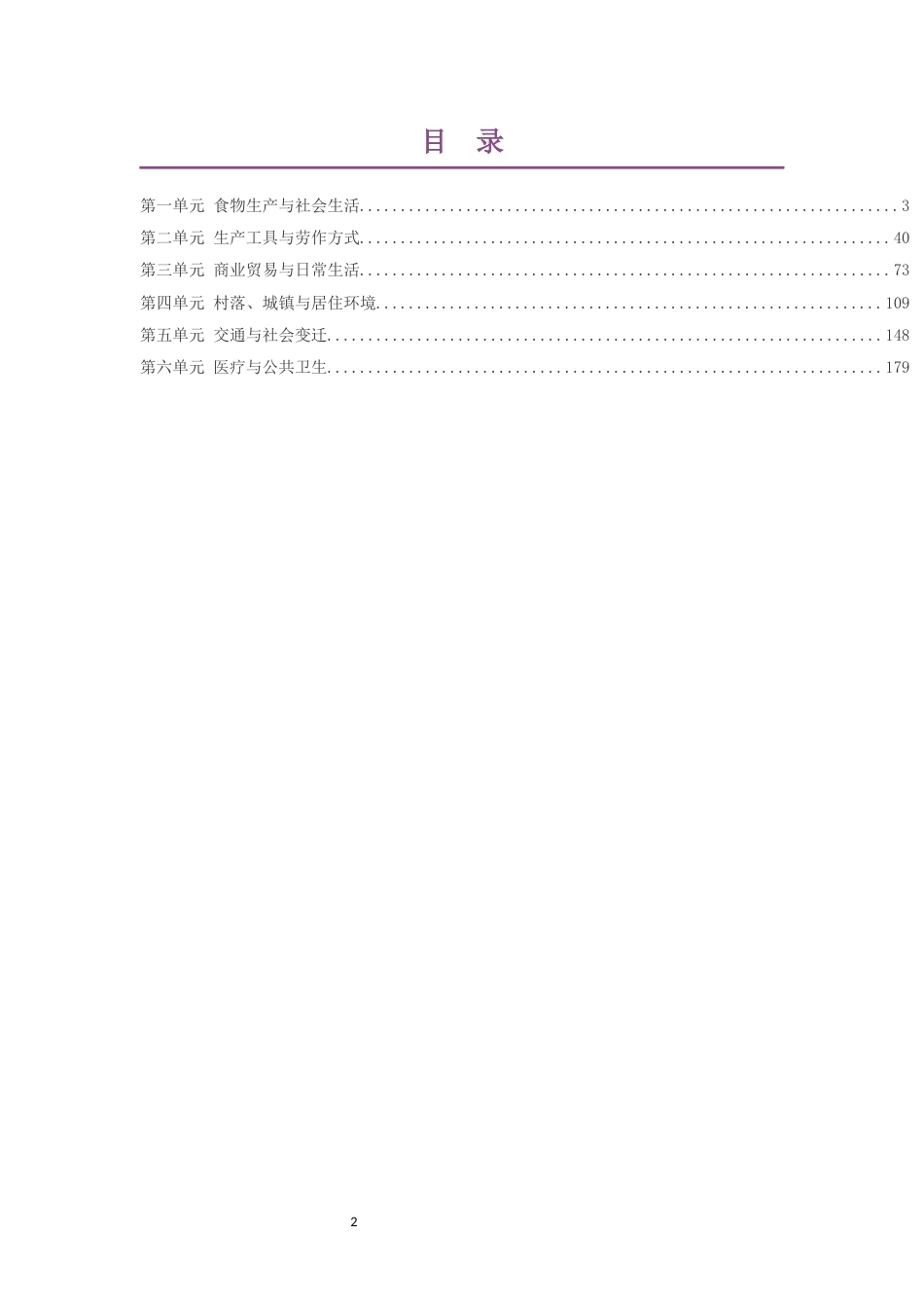 2019版人教版高中历史选择性必修2经济与社会生活大单元整体教学设计整册合集六个单元.docx_第2页