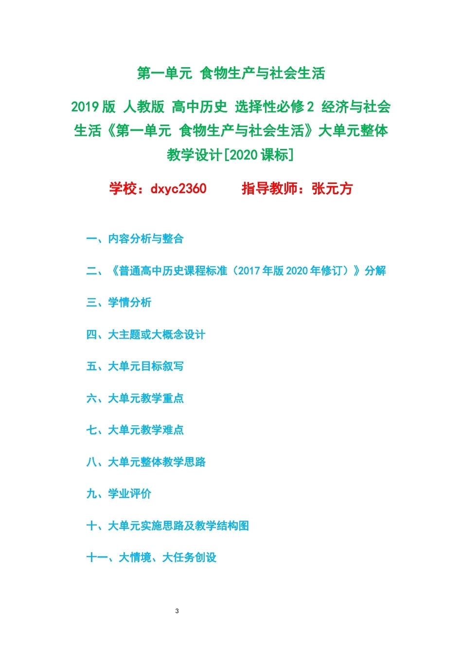 2019版人教版高中历史选择性必修2经济与社会生活大单元整体教学设计整册合集六个单元.docx_第3页