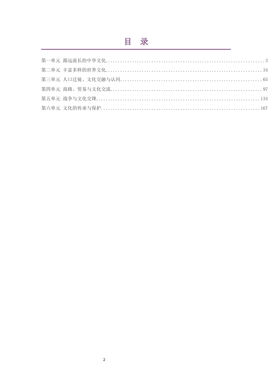 2019版人教版高中历史选择性必修3文化交流与传播大单元整体教学设计整册合集六个单元.docx_第2页