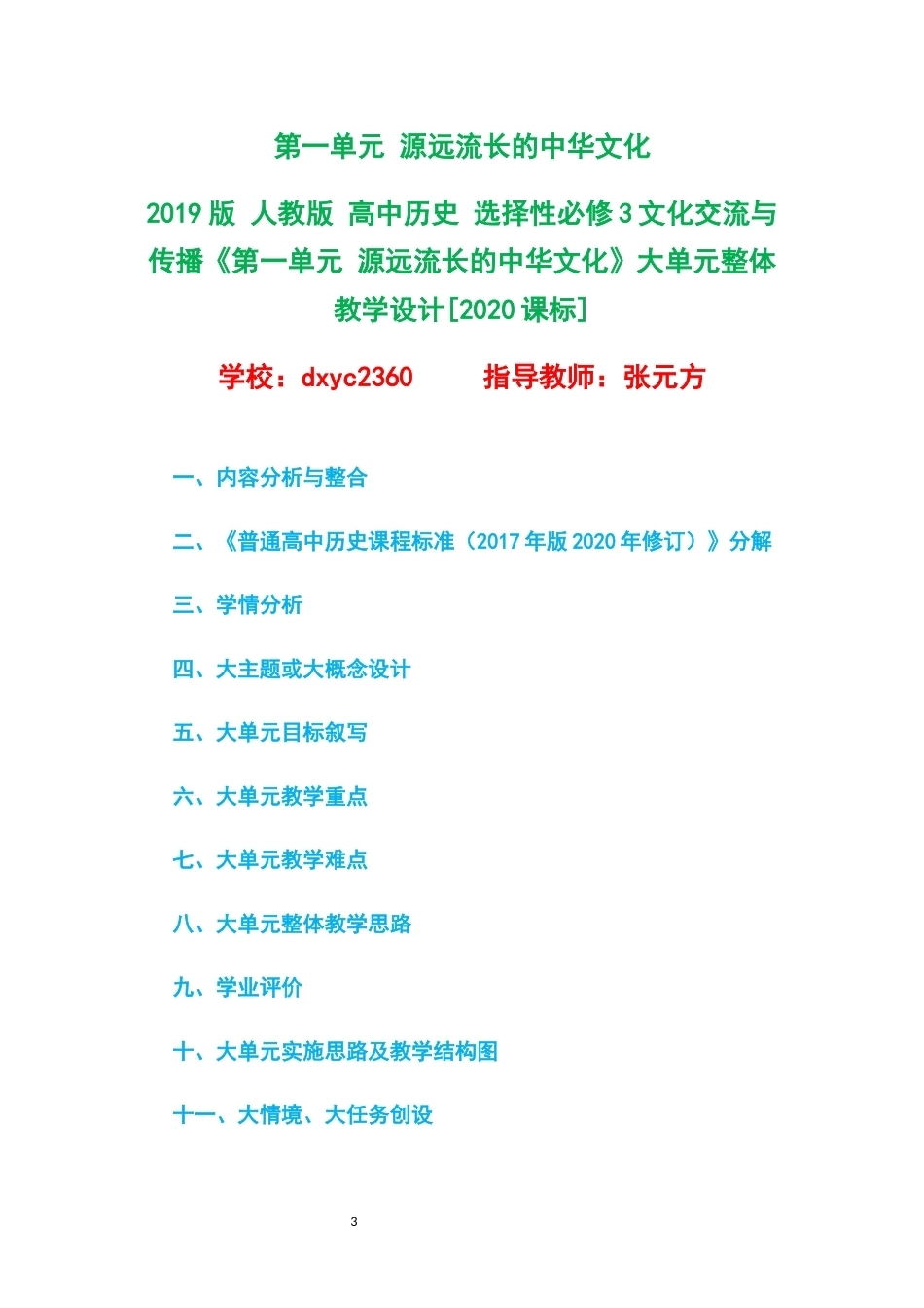 2019版人教版高中历史选择性必修3文化交流与传播大单元整体教学设计整册合集六个单元.docx_第3页