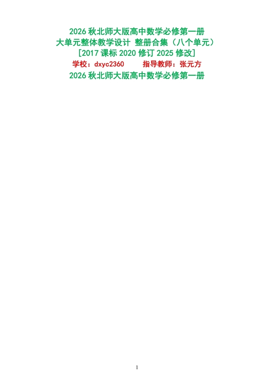 2026秋北师大版高中数学必修第一册大单元整体教学设计整册合集八个单元.pdf_第1页