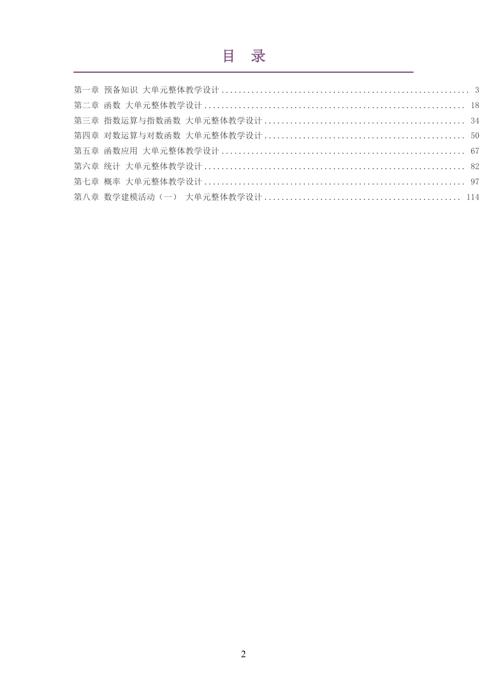 2026秋北师大版高中数学必修第一册大单元整体教学设计整册合集八个单元.pdf_第2页