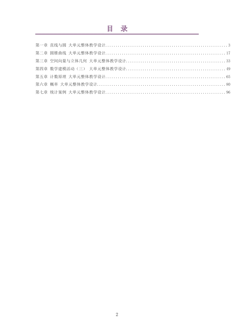 2026秋北师大版高中数学选择性必修第一册大单元整体教学设计整册合集七个单元.docx_第2页