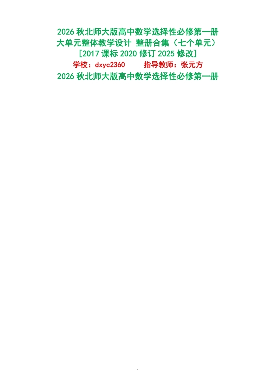 2026秋北师大版高中数学选择性必修第一册大单元整体教学设计整册合集七个单元.pdf_第1页