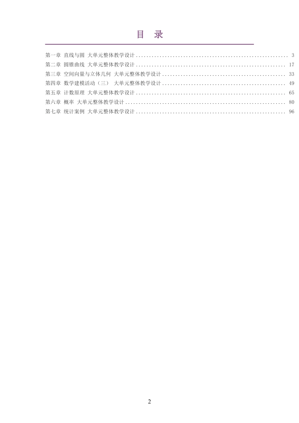 2026秋北师大版高中数学选择性必修第一册大单元整体教学设计整册合集七个单元.pdf_第2页