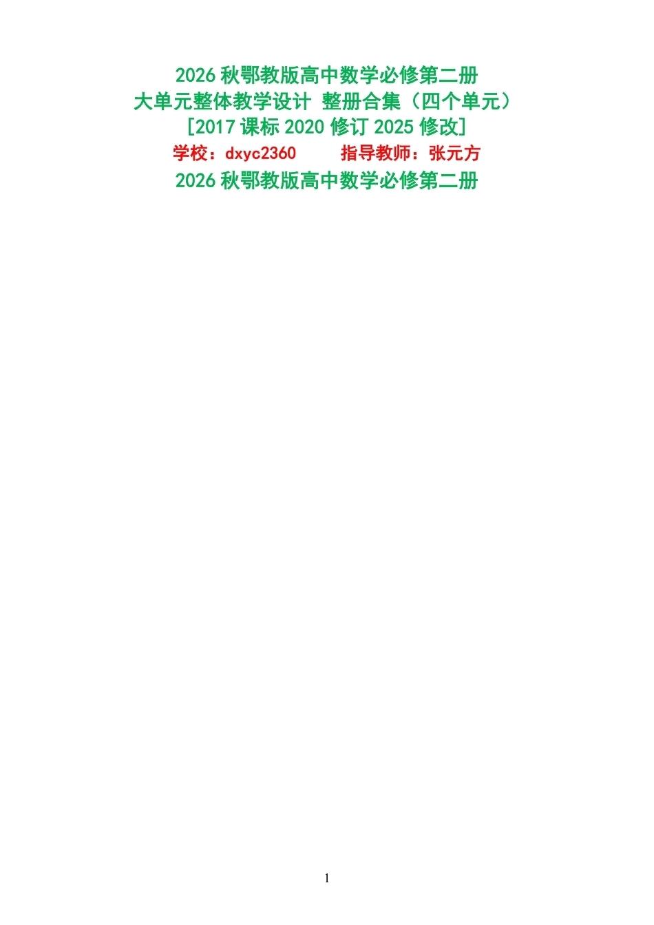 2026秋鄂教版高中数学必修第二册大单元整体教学设计整册合集四个单元.pdf_第1页