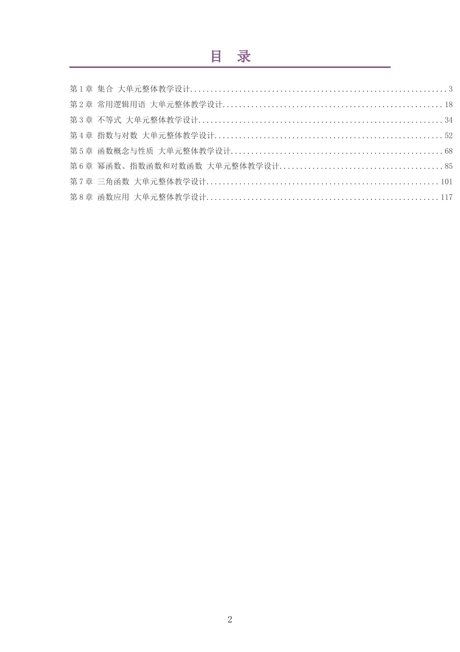 2026秋苏教版高中数学必修第一册大单元整体教学设计整册合集八个单元.docx_第2页