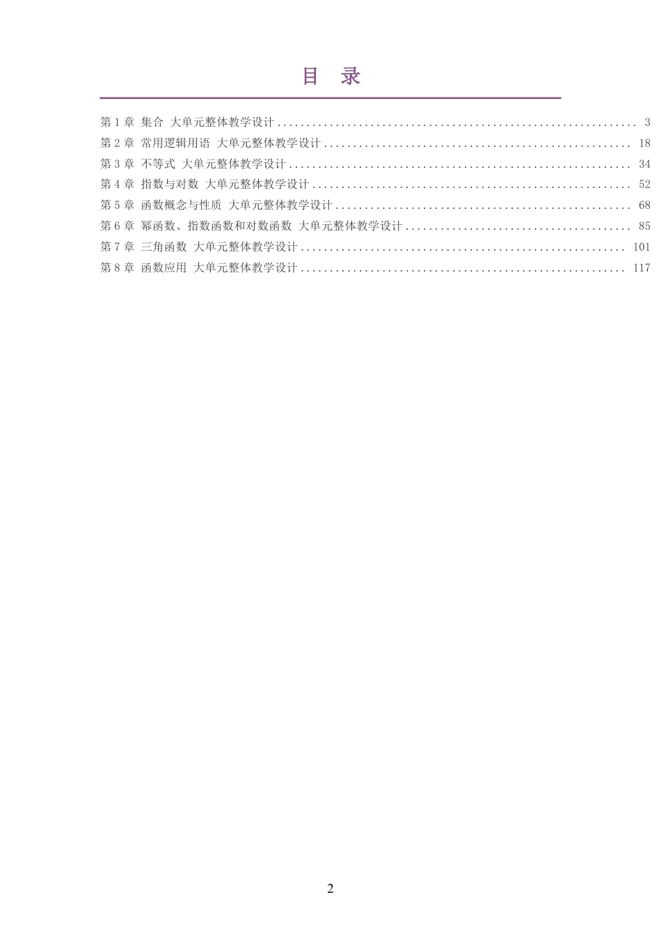2026秋苏教版高中数学必修第一册大单元整体教学设计整册合集八个单元.pdf_第2页
