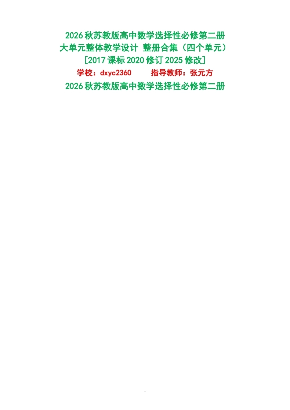 2026秋苏教版高中数学选择性必修第二册大单元整体教学设计整册合集四个单元.docx_第1页