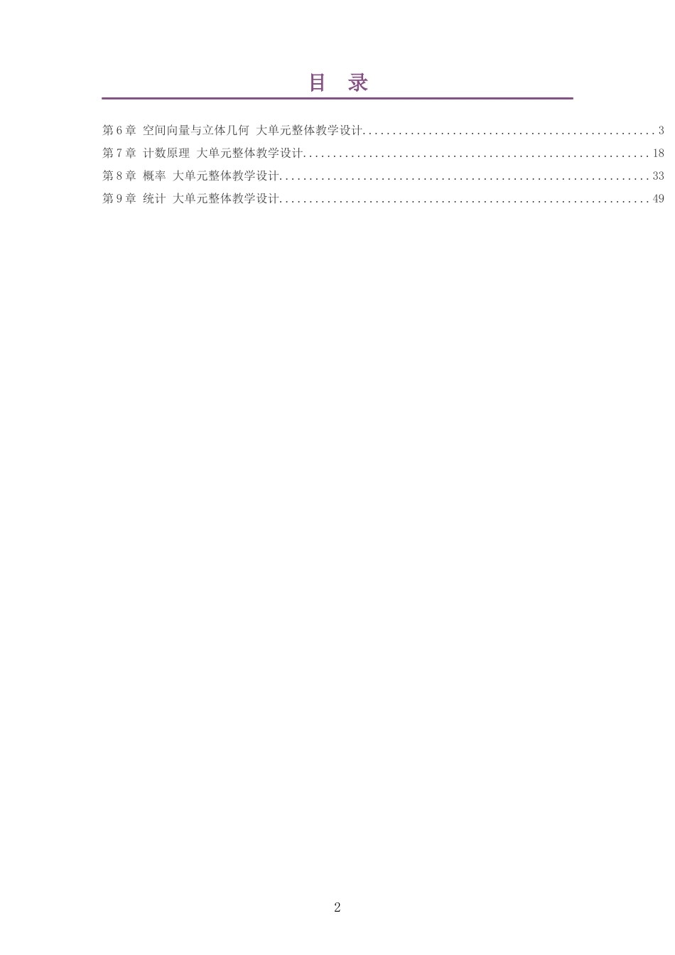 2026秋苏教版高中数学选择性必修第二册大单元整体教学设计整册合集四个单元.docx_第2页