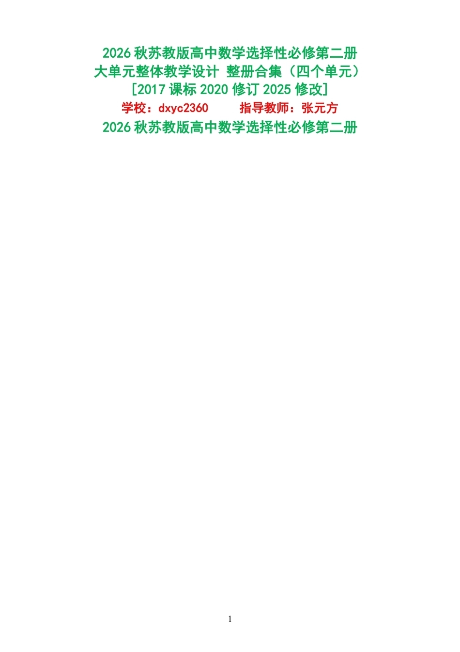 2026秋苏教版高中数学选择性必修第二册大单元整体教学设计整册合集四个单元.pdf_第1页