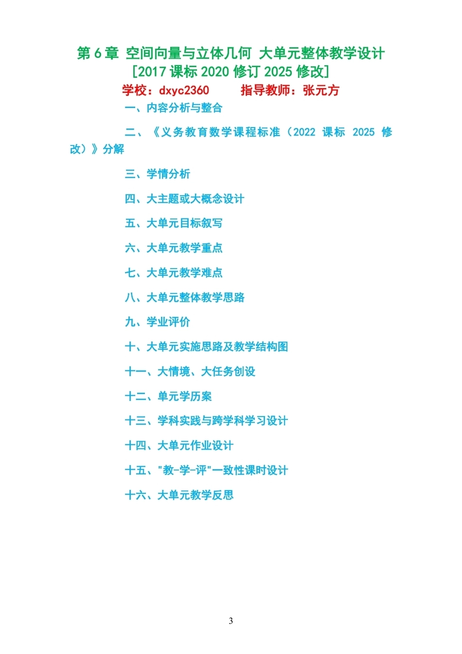 2026秋苏教版高中数学选择性必修第二册大单元整体教学设计整册合集四个单元.pdf_第3页