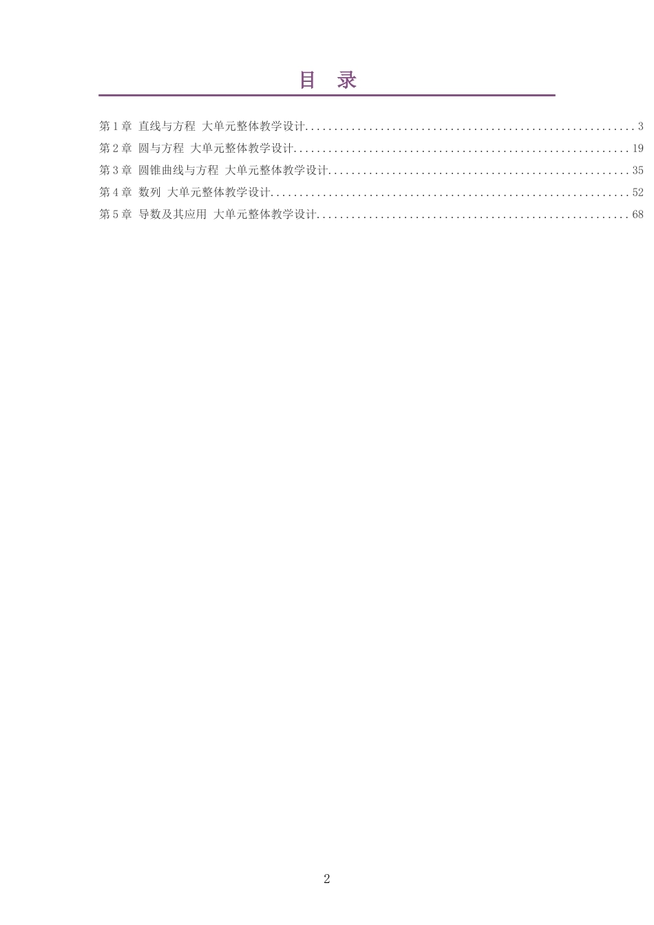2026秋苏教版高中数学选择性必修第一册大单元整体教学设计整册合集五个单元.docx_第2页