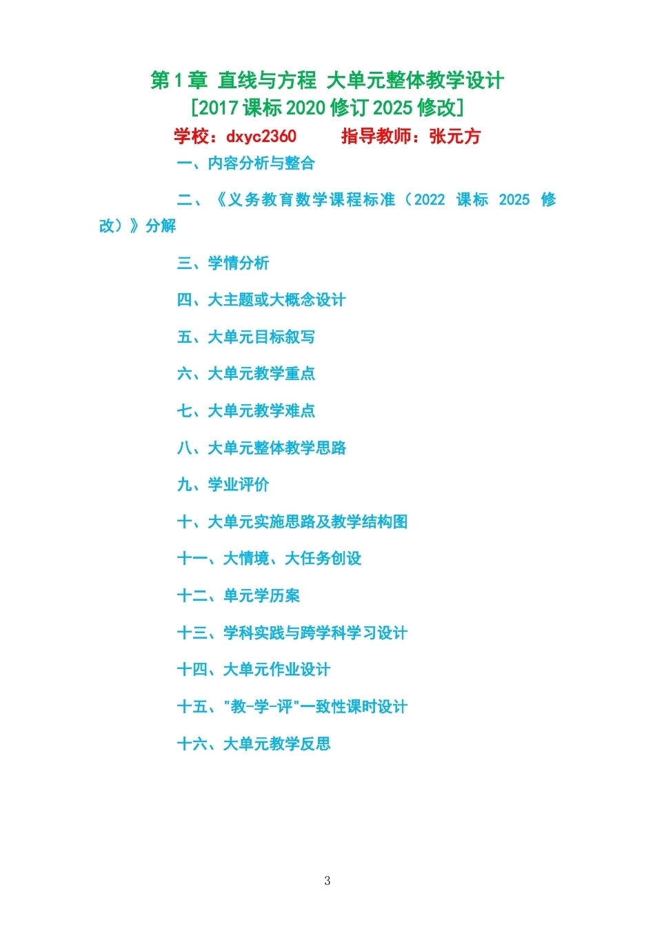 2026秋苏教版高中数学选择性必修第一册大单元整体教学设计整册合集五个单元.docx_第3页
