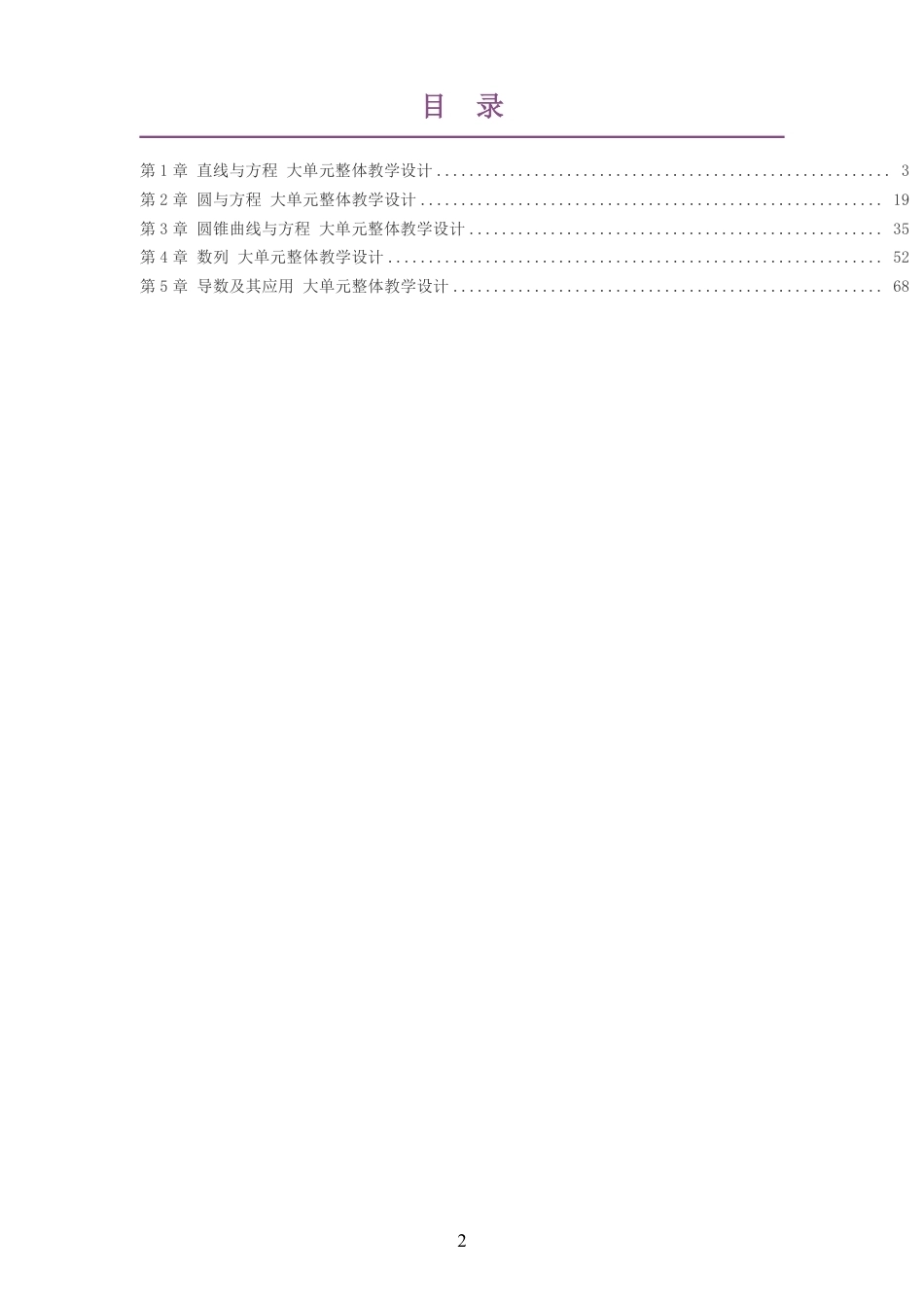 2026秋苏教版高中数学选择性必修第一册大单元整体教学设计整册合集五个单元.pdf_第2页