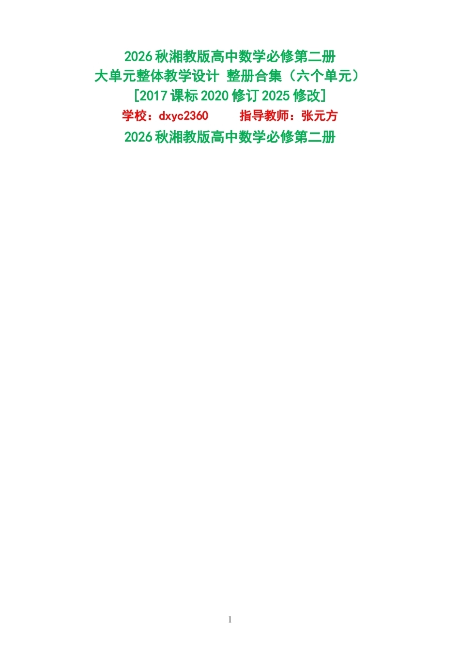2026秋湘教版高中数学必修第二册大单元整体教学设计整册合集六个单元.docx_第1页