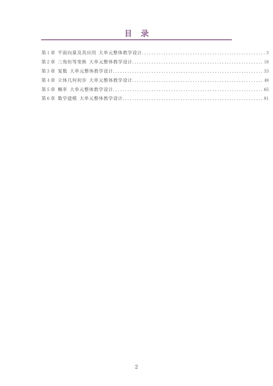 2026秋湘教版高中数学必修第二册大单元整体教学设计整册合集六个单元.docx_第2页