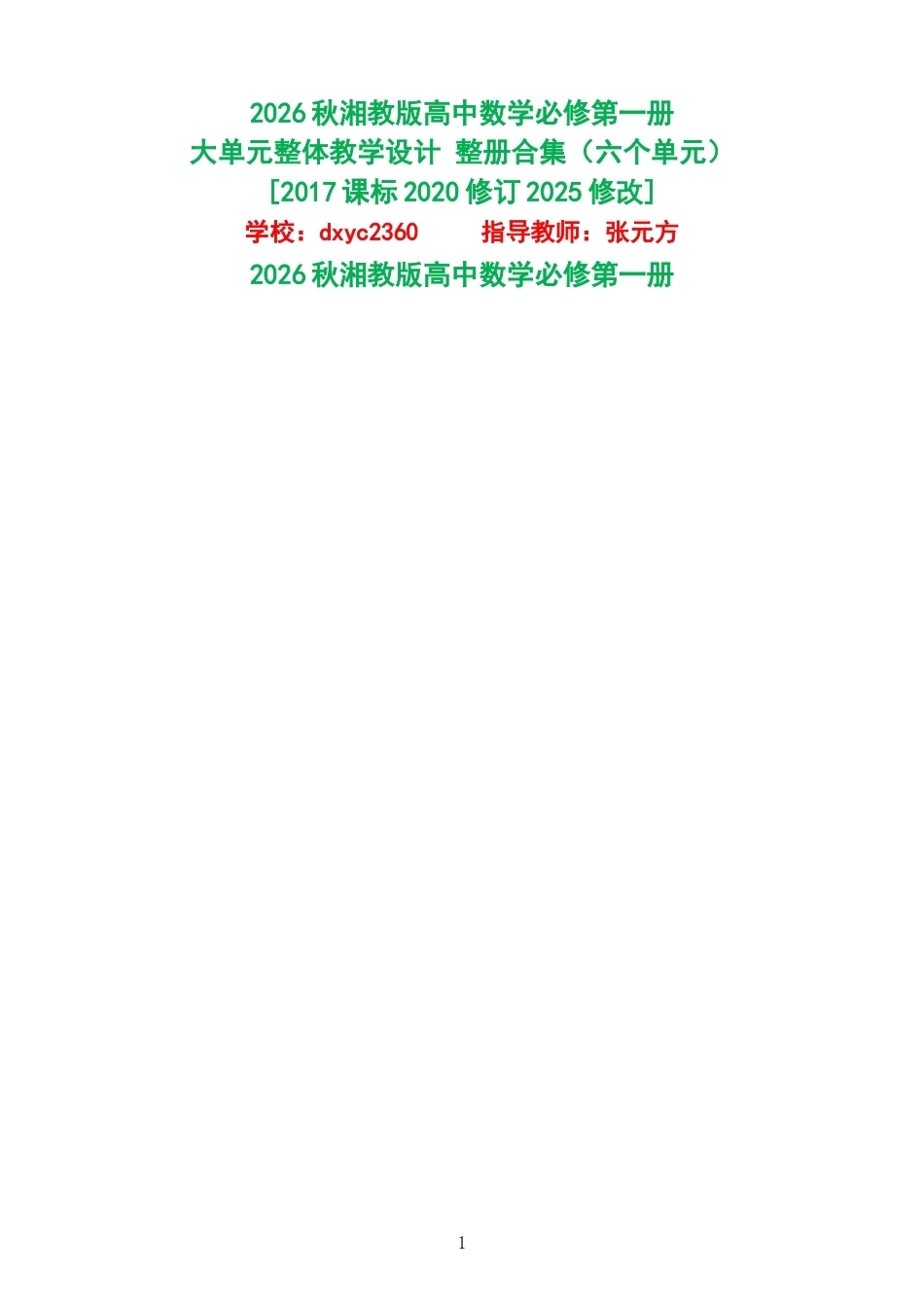 2026秋湘教版高中数学必修第一册大单元整体教学设计整册合集六个单元.docx_第1页