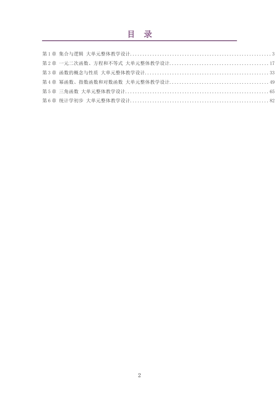 2026秋湘教版高中数学必修第一册大单元整体教学设计整册合集六个单元.docx_第2页
