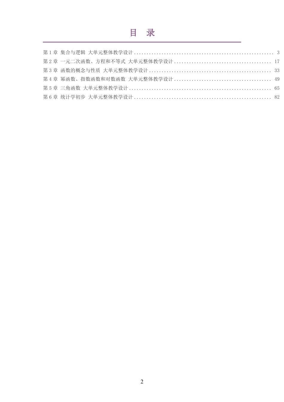 2026秋湘教版高中数学必修第一册大单元整体教学设计整册合集六个单元.pdf_第2页