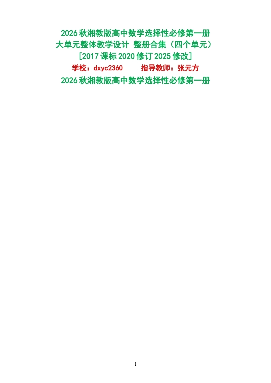 2026秋湘教版高中数学选择性必修第一册大单元整体教学设计整册合集四个单元.docx_第1页