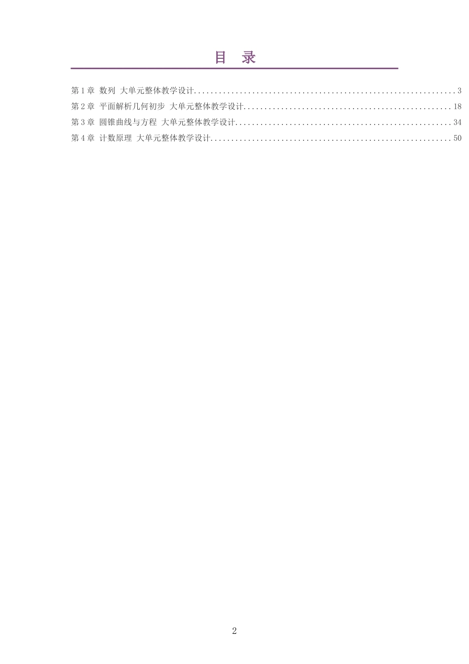 2026秋湘教版高中数学选择性必修第一册大单元整体教学设计整册合集四个单元.docx_第2页