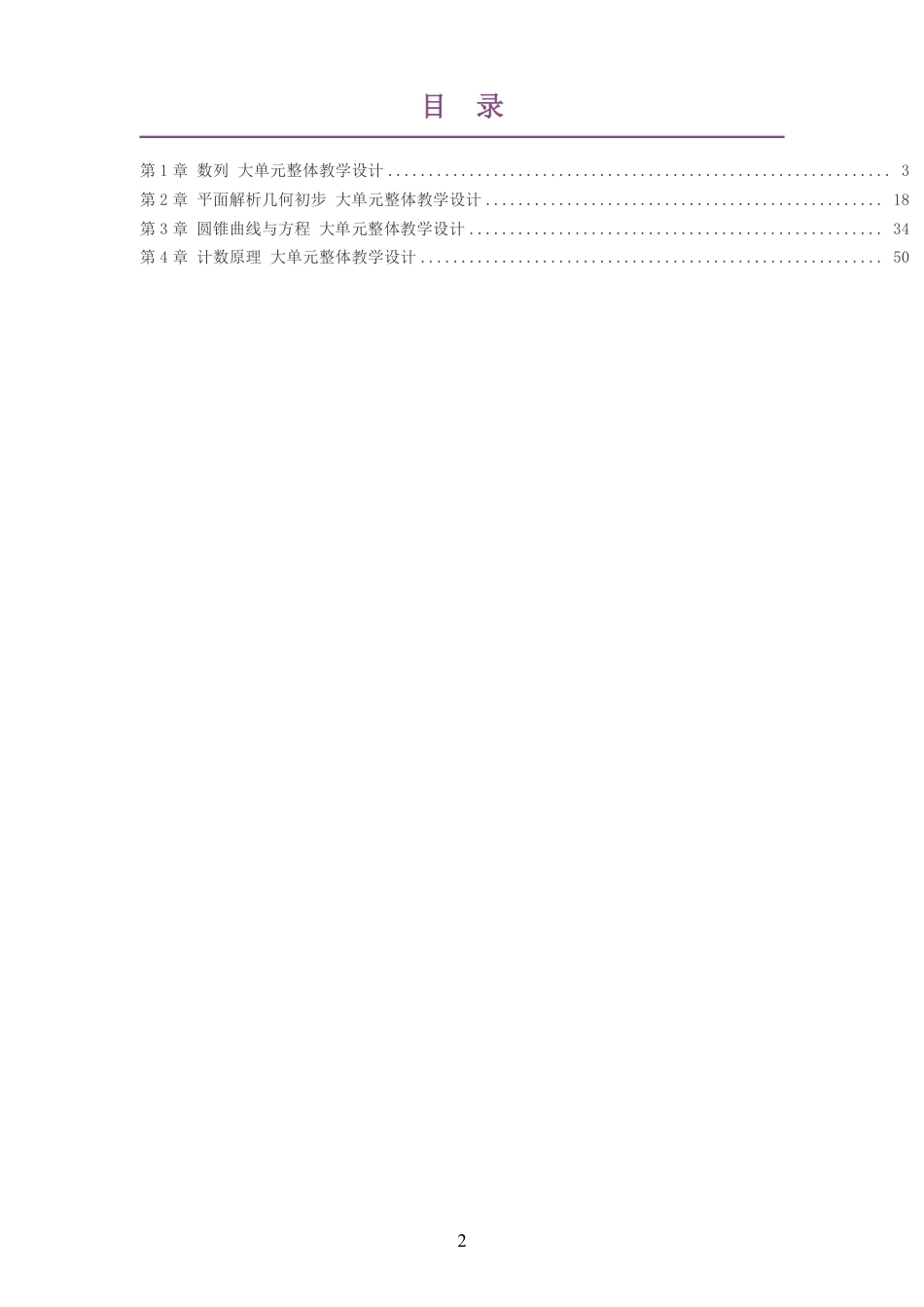 2026秋湘教版高中数学选择性必修第一册大单元整体教学设计整册合集四个单元.pdf_第2页
