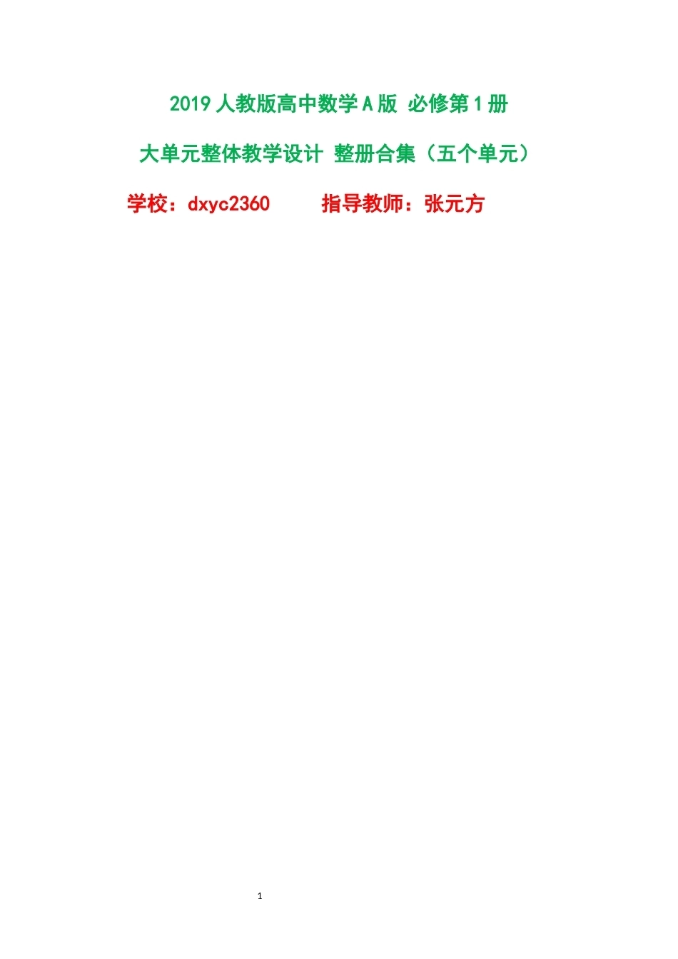 2019人教版高中数学A版必修第1册大单元整体教学设计整册合集五个单元.docx_第1页