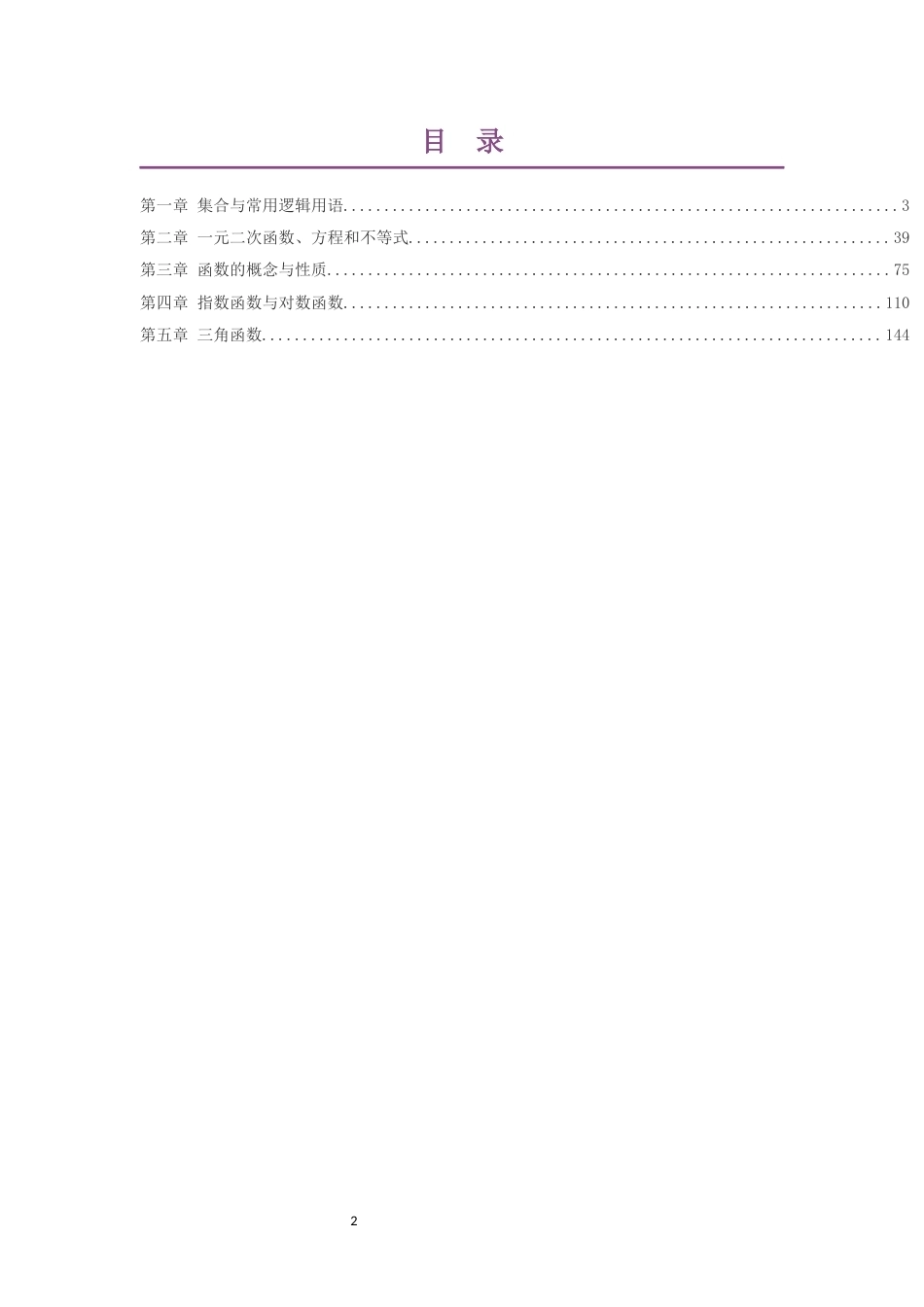 2019人教版高中数学A版必修第1册大单元整体教学设计整册合集五个单元.docx_第2页