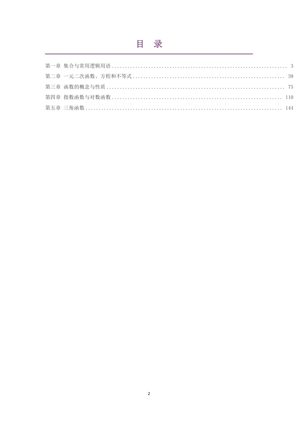 2019人教版高中数学A版必修第1册大单元整体教学设计整册合集五个单元.pdf_第2页