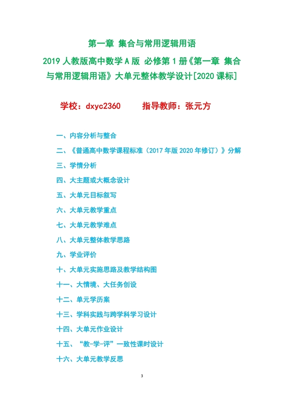 2019人教版高中数学A版必修第1册大单元整体教学设计整册合集五个单元.pdf_第3页
