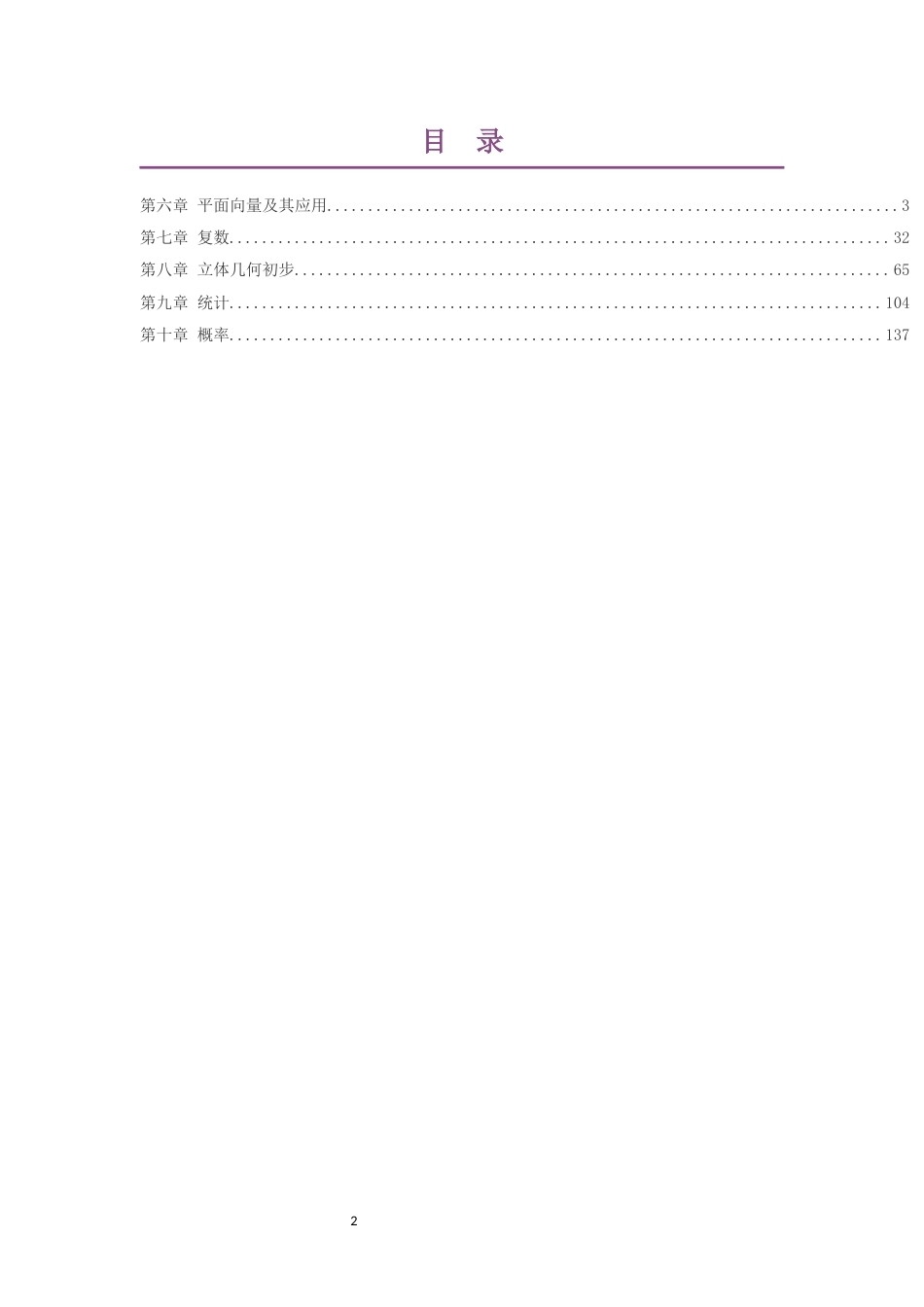2019人教版高中数学A版必修第2册大单元整体教学设计整册合集五个单元.docx_第2页