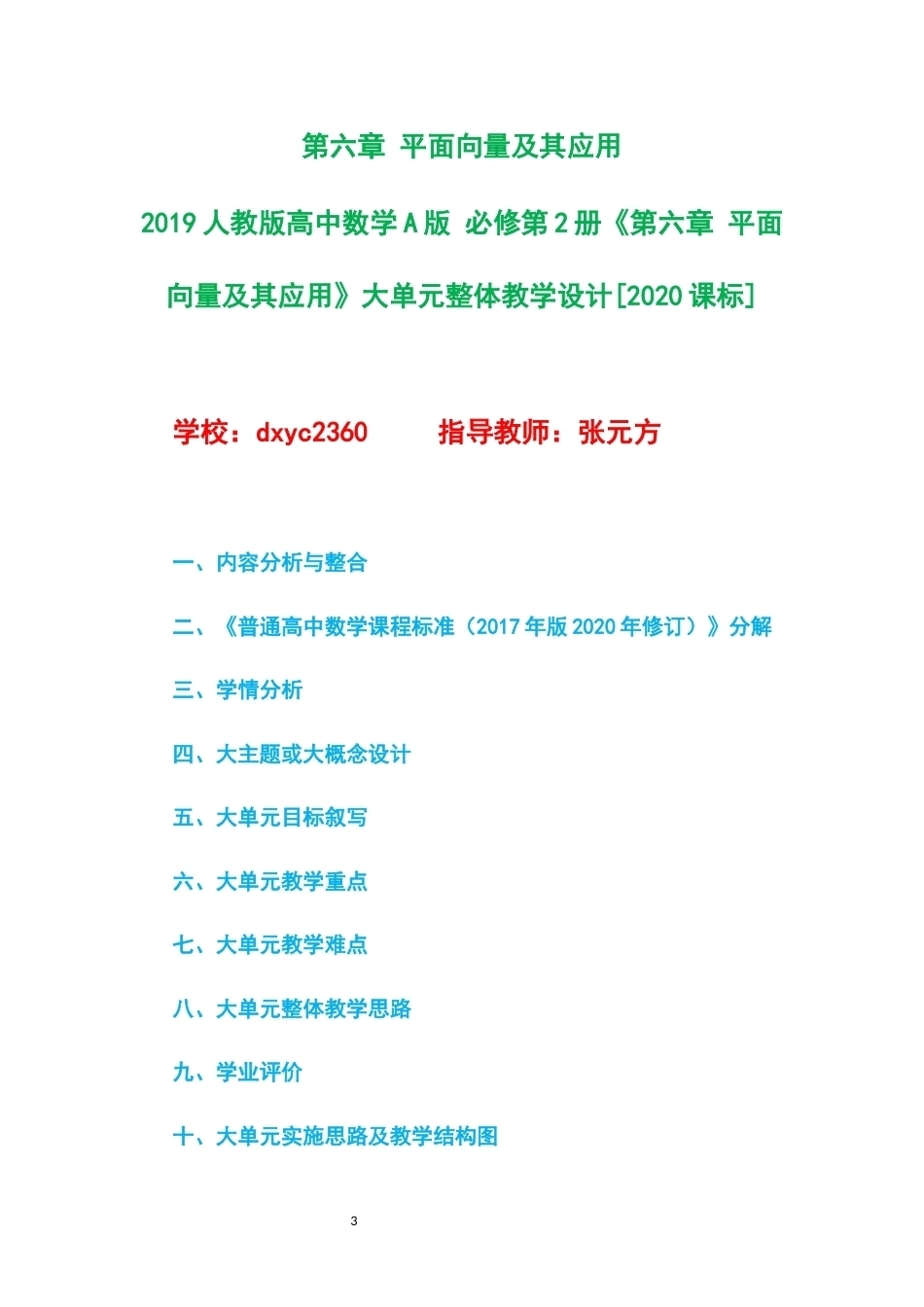 2019人教版高中数学A版必修第2册大单元整体教学设计整册合集五个单元.docx_第3页