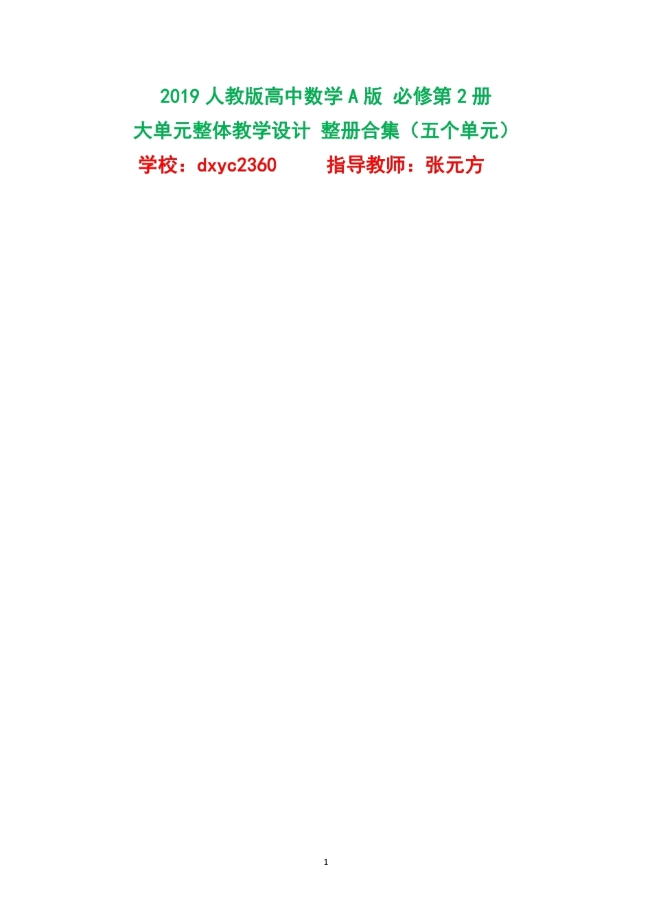 2019人教版高中数学A版必修第2册大单元整体教学设计整册合集五个单元.pdf_第1页