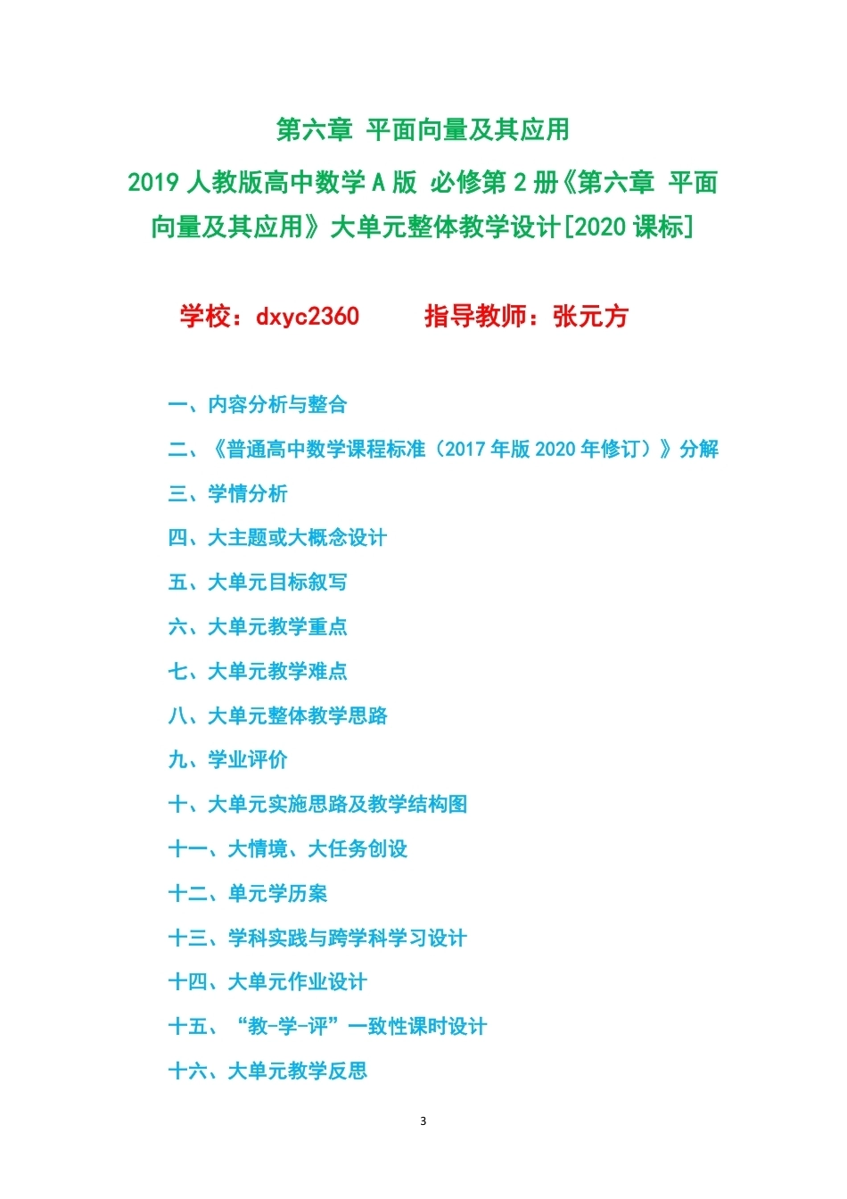 2019人教版高中数学A版必修第2册大单元整体教学设计整册合集五个单元.pdf_第3页