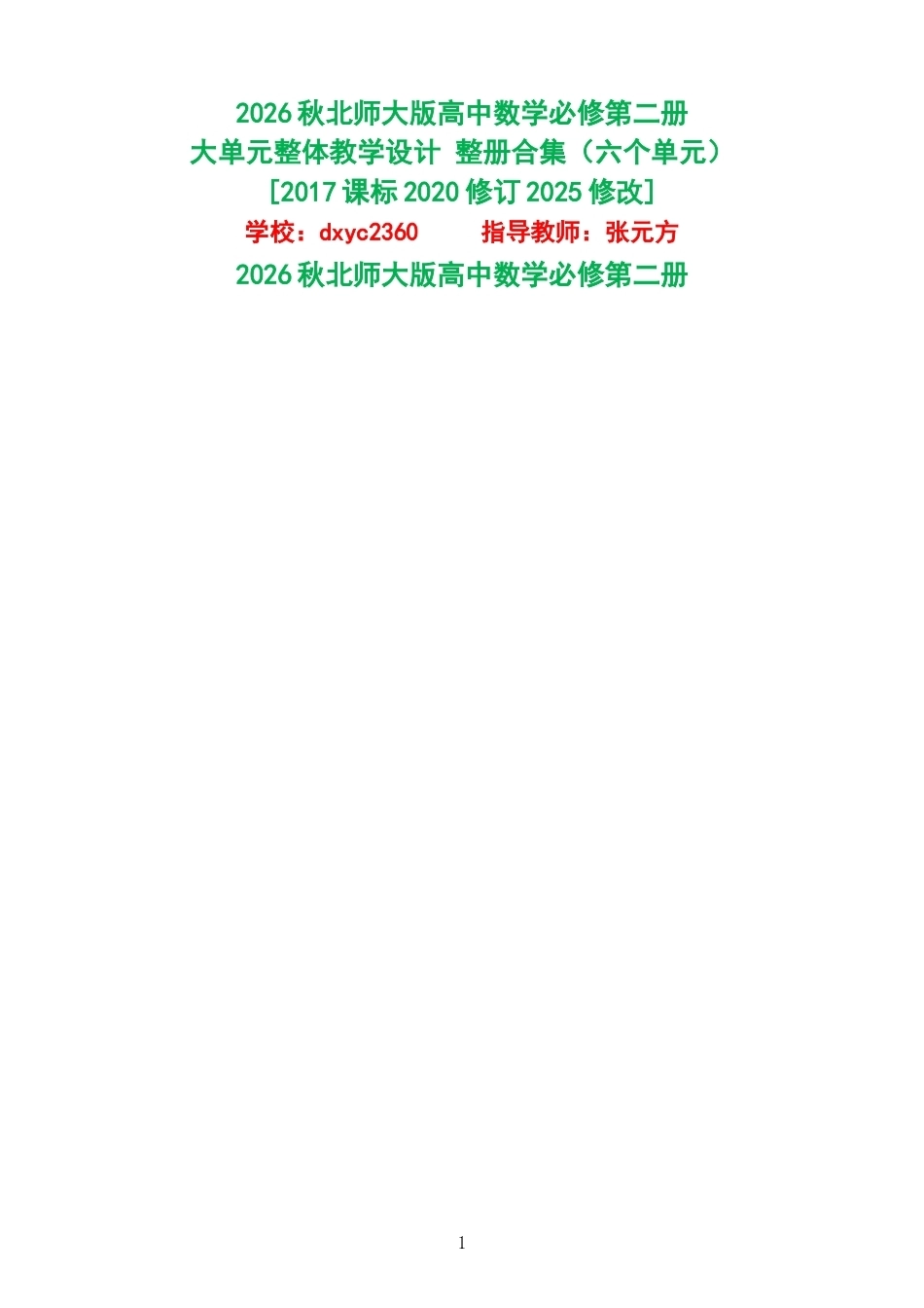 2026秋北师大版高中数学必修第二册大单元整体教学设计整册合集六个单元.docx_第1页