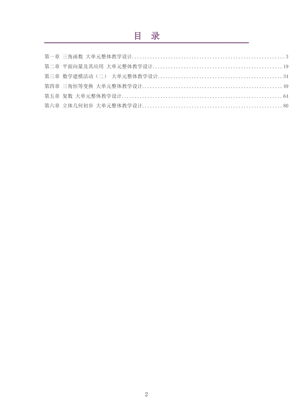 2026秋北师大版高中数学必修第二册大单元整体教学设计整册合集六个单元.docx_第2页