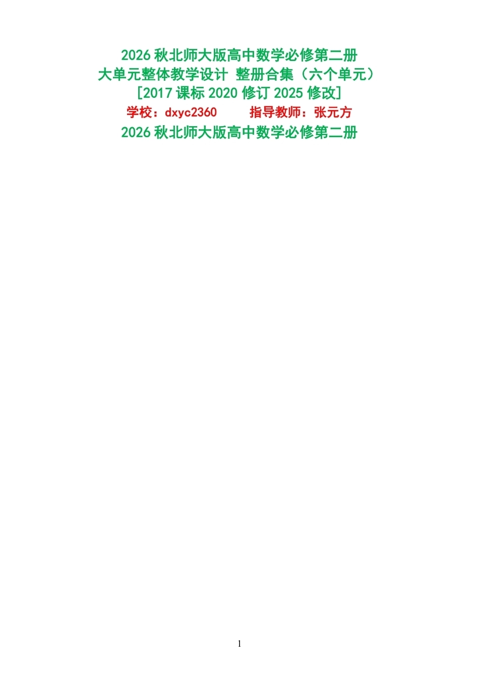 2026秋北师大版高中数学必修第二册大单元整体教学设计整册合集六个单元.pdf_第1页