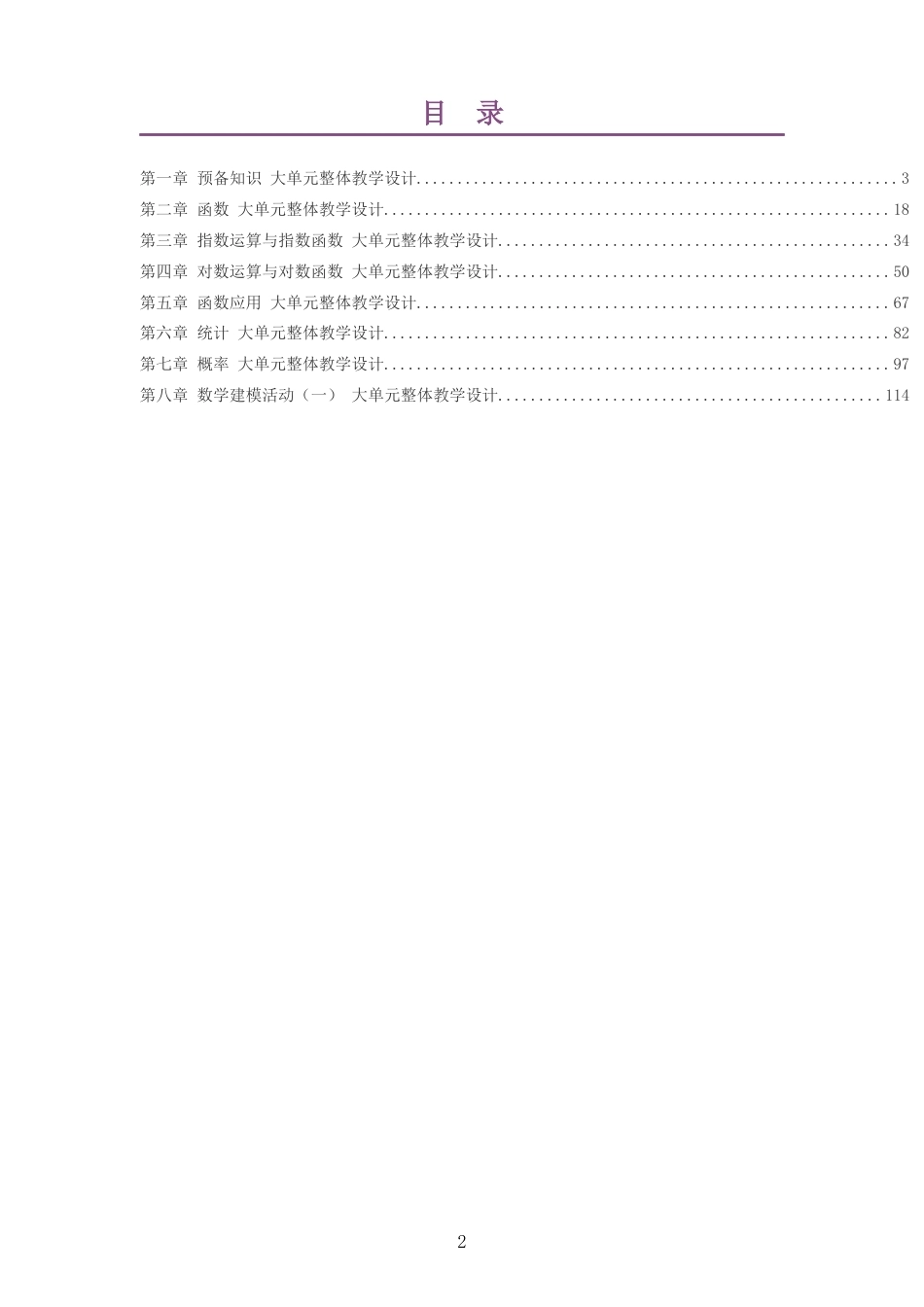2026秋北师大版高中数学必修第一册大单元整体教学设计整册合集八个单元.docx_第2页