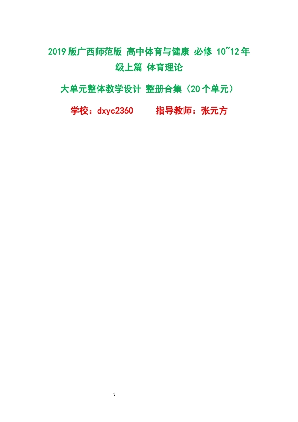2019版广西师范版高中体育与健康必修1012年级上篇体育理论大单元整体教学设计整册合集20个单元.docx_第1页