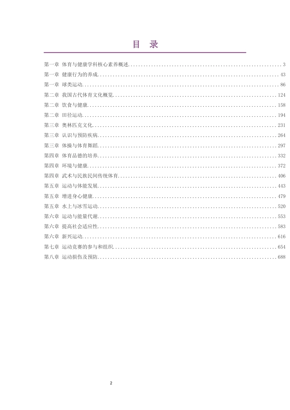 2019版广西师范版高中体育与健康必修1012年级上篇体育理论大单元整体教学设计整册合集20个单元.docx_第2页