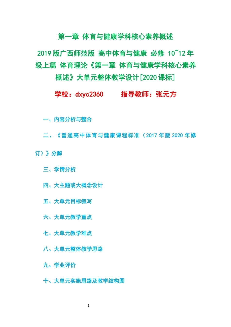2019版广西师范版高中体育与健康必修1012年级上篇体育理论大单元整体教学设计整册合集20个单元.docx_第3页