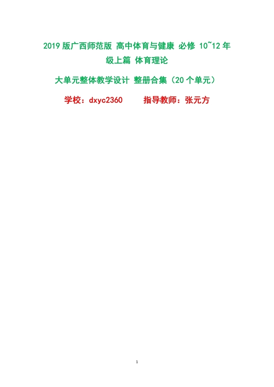 （PDF版）2019版广西师范版高中体育与健康必修1012年级上篇体育理论大单元整体教学设计整册合集20个单元.pdf_第1页