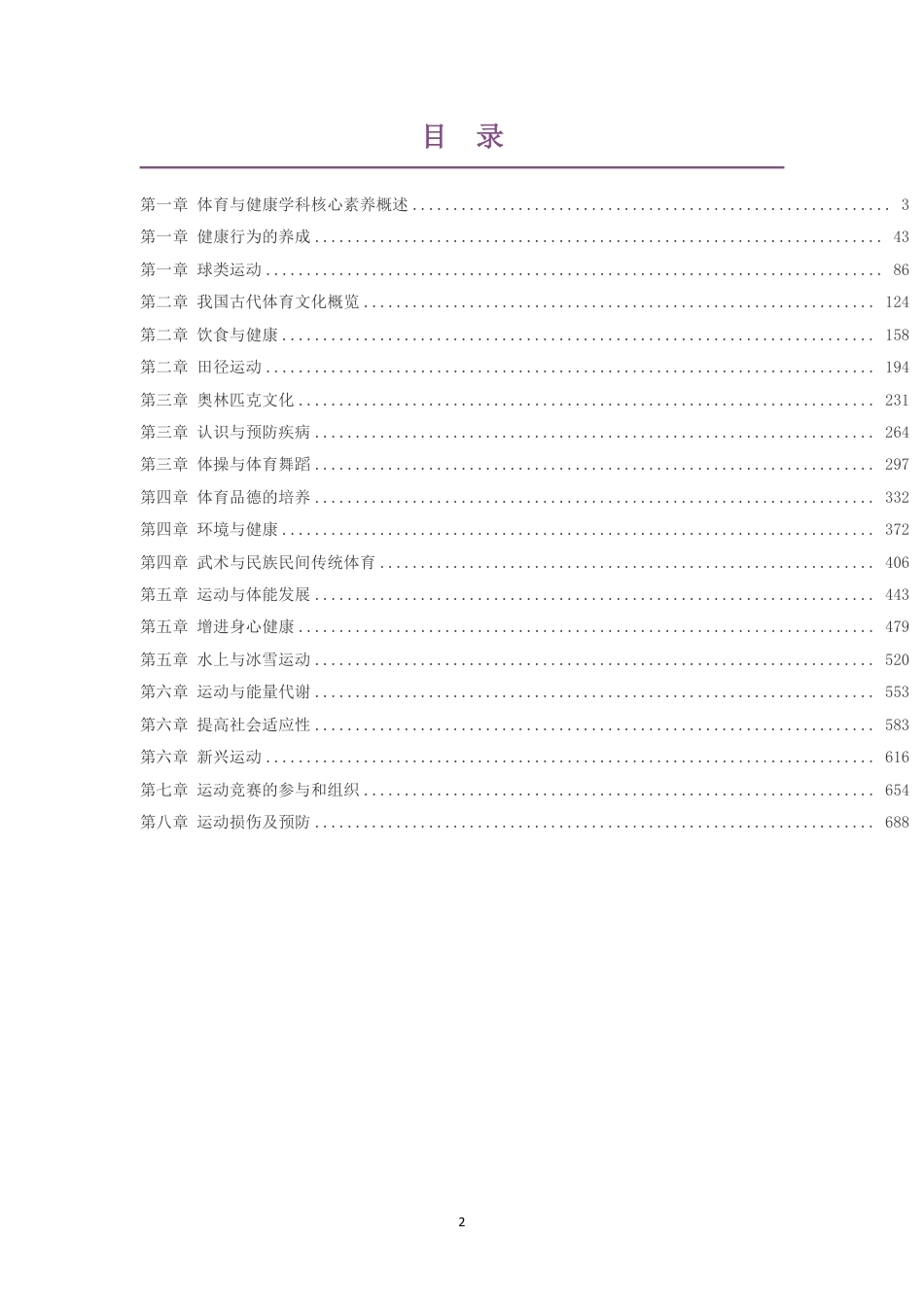（PDF版）2019版广西师范版高中体育与健康必修1012年级上篇体育理论大单元整体教学设计整册合集20个单元.pdf_第2页