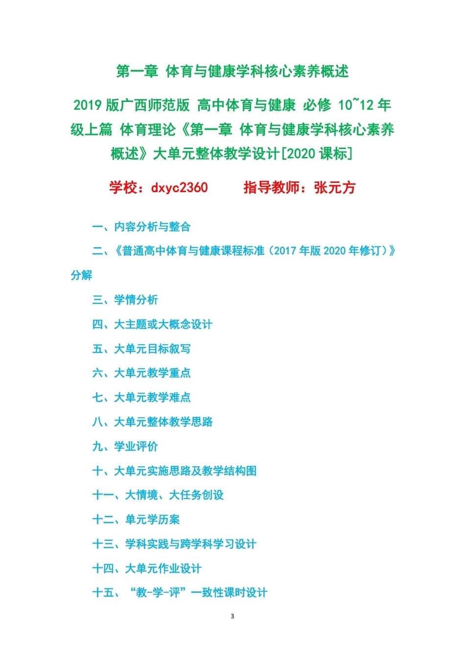 （PDF版）2019版广西师范版高中体育与健康必修1012年级上篇体育理论大单元整体教学设计整册合集20个单元.pdf_第3页