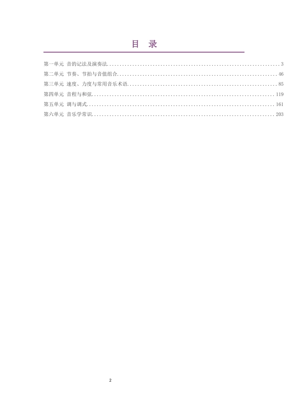 2019版人音版高中音乐选择性必修5音乐基础理论大单元整体教学设计整册合集六个单元.docx_第2页