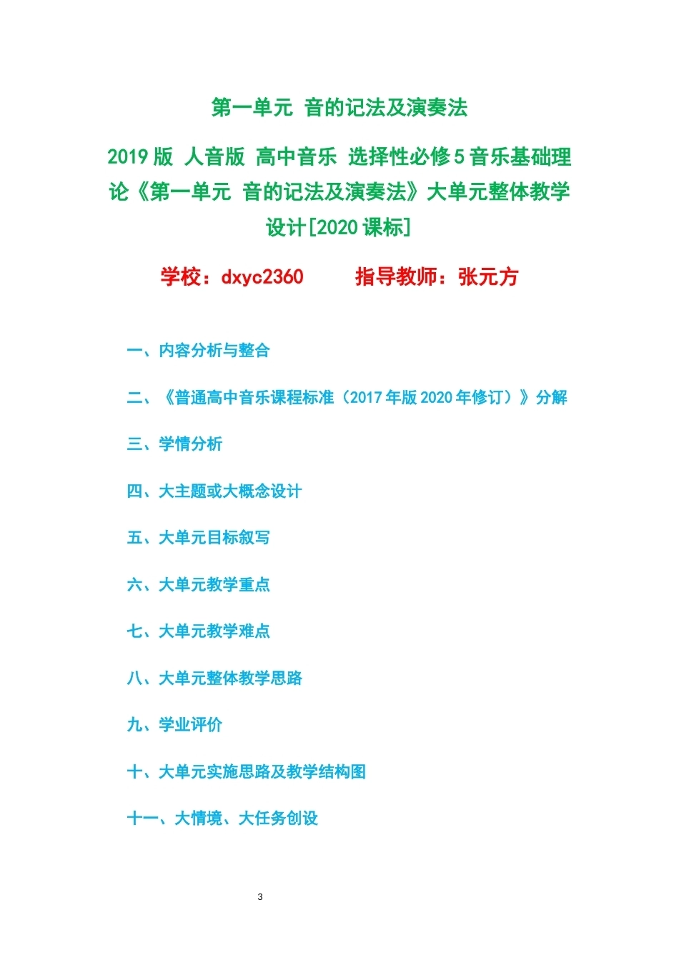 2019版人音版高中音乐选择性必修5音乐基础理论大单元整体教学设计整册合集六个单元.docx_第3页