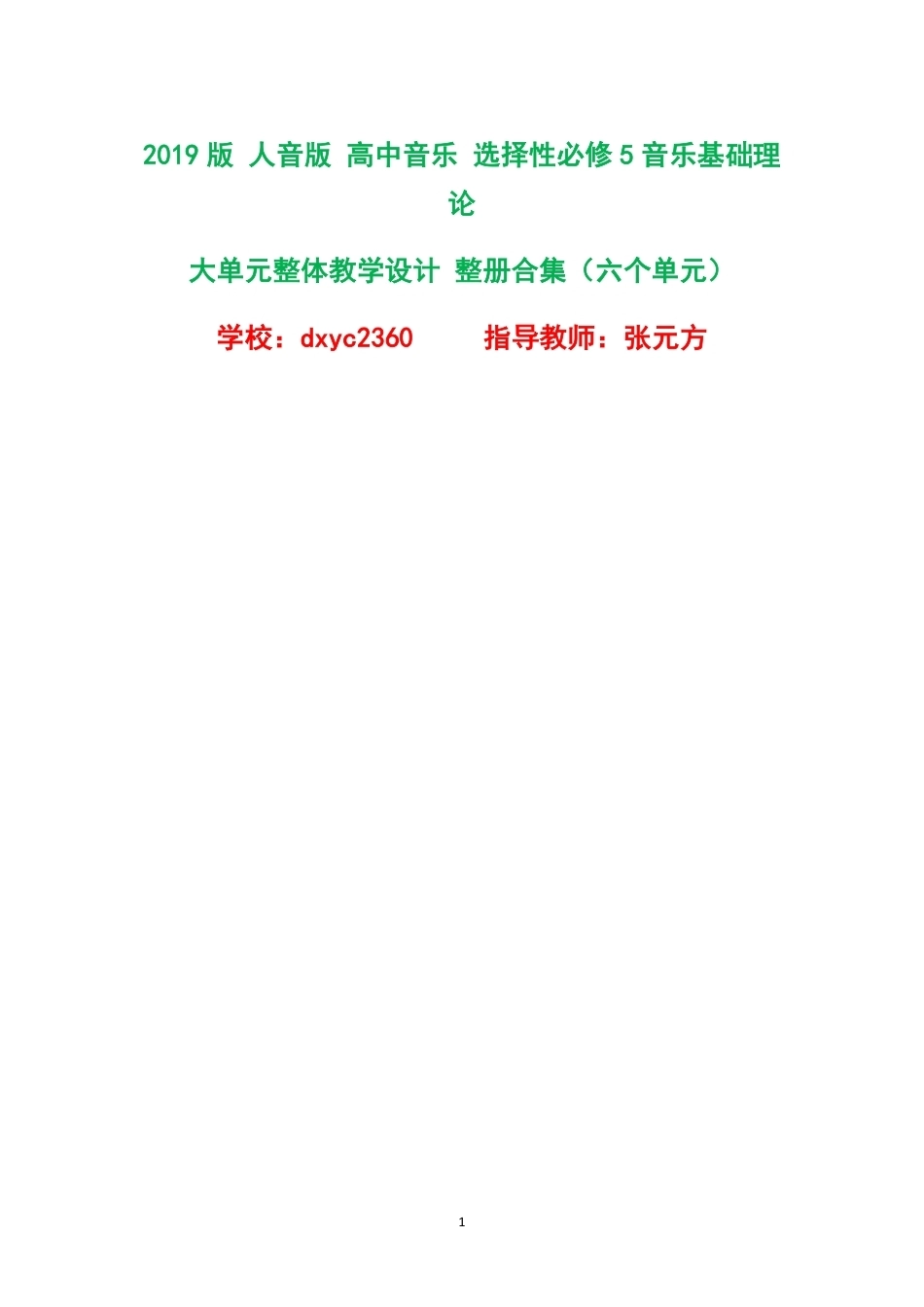 （PDF版）2019版人音版高中音乐选择性必修5音乐基础理论大单元整体教学设计整册合集六个单元.pdf_第1页