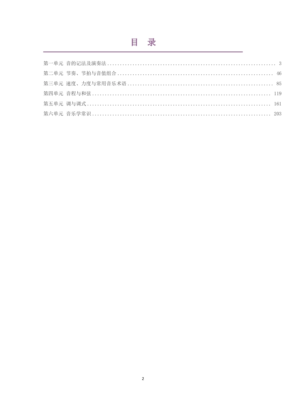 （PDF版）2019版人音版高中音乐选择性必修5音乐基础理论大单元整体教学设计整册合集六个单元.pdf_第2页